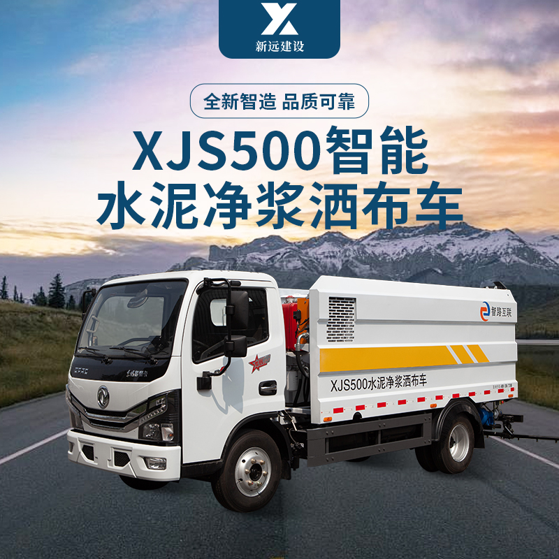 【明星产品】XJS500智能水泥净浆洒布车