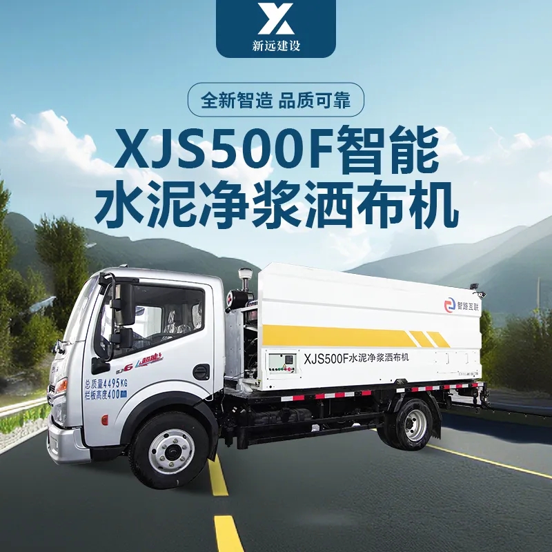 【明星产品】XJS500F智能水泥净浆洒布机