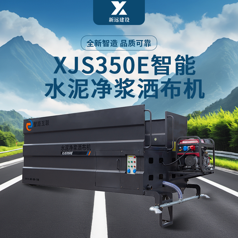 【明星产品】XJS350E智能水泥净浆洒布机